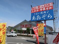 しばらく歩くと群馬県で有名な焼肉店「あおぞら」の支店がありました。ここでランチとします。