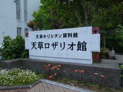 それでは張り切って天草ロザリオ館を見学しましょう！
中は撮影できません

ここは潜伏キリシタンの資料が展示されています
圧巻です

ここが周遊観覧券の四か所目になります

私の様に不勉強な人間は、禁教時代に隠れてキリスト教を信仰していた人=隠れ切支丹だと思っていましたが、この状態は「潜伏キリシタン」なのだそうです
ここで答え合わせの世界文化遺産「長崎と天草地方の潜伏キリシタン関連遺産」なんですね
私の思い込みだと隠れキリシタン関連遺産になるからね

キリシタン大名とか有名ですが禁教期以前にカトリックに入信した方をキリシタンと呼んでいて、その後に始まる250年間の禁教期において密かに信仰を続けた人を潜伏キリシタンと呼ぶそうです

250年の間に神父たちは追放、処刑され、残された信徒たちは記憶を頼りに信仰を続けますが、どんどん変容していき、聖書が読めればそうじゃなかったかもしれないけれど、禁教の高札がおろされる頃にはカトリックとは違うものになっていたようです

キリスト教解禁となった時、来日した神父様の元で改めてカトリックに入信する人もいれば、先祖代々250年間続いてきた土着の宗教を選ぶ人もいて、そういう潜伏キリシタン以来の信仰を続けた人々のことを「かくれキリシタン」と呼ぶそうです

もう隠れなくていい時代に何から隠れていたのか、隠れっていう言葉の意味を考えたい。私の思ってる隠れとは違うかも