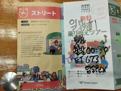 仁川空港のトランジットツアーでは、仁川市内の文化体験コース(韓紙体験、新浦市場) 15:00～18:00をネット予約していましたが、14時のソウルストリートコースでも間に合うので変更。日本語を話す係員にもそちらを薦められました。
なお乗り継ぎツアー参加には事前にK-ETAの申請が必要（10,000ウォン、一度申請すると2年間有効）。
