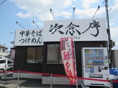 ＪＲ線の跨線橋下の中華そばつけめん「次念序」。
この店も鴻巣を代表する有名店で随分と前からありました。