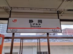1時間ほどで朝10時に静岡駅に到着した。
何本か全速力で通過するのぞみを観察する。
