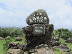 日本最西端の碑