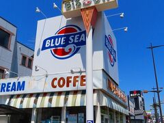 沖縄のルート58沿いにもあってお馴染みのアイスクリームショップ『BLUE SEAL ICE CREAM(福生店 Big Dip）』https://www.blueseal.co.jp/shop/fussa.html
アメリカのアイスクリームを食べられる店として人気がありますね。
