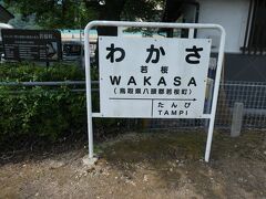 郡家駅から若桜駅に到着。
母親に聞くと駅名標は、国鉄時代のままだそうです。