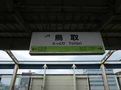 郡家駅から3つ目の駅で鳥取駅到着。
鳥取駅に来るのもTWILIGHT EXPRESS 瑞風3月以来です。