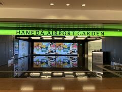 ヨーロッパ旅行記は、「HANEDA AIRPORT GARDEN」からのスタートです。
福岡からの当日移動ができないため、空港の近くのホテルを予約しました。


