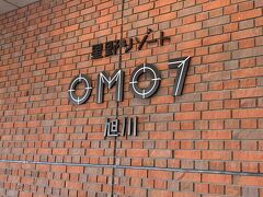 今夜のお宿、OMO7旭川に到着です！