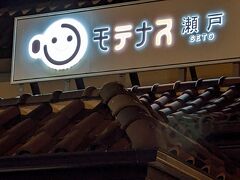 瀬戸PAでトイレ休憩