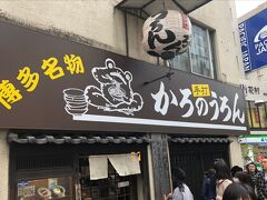 お昼ごはんは福岡で一番古い歴史を持つうどん店「かろのうろん」へ。大行列になると聞いていたので開店時間の11時より前に並びました。1番人気のごぼう天うろん。
美味しかったです。お店の前のバス停から博多駅へ。13時半頃の新幹線で帰路。