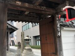 櫛田神社からあるいて5分くらいのところにある「龍宮寺」。鎌倉時代に人魚が捕えられ埋葬されたという伝説が残るお寺です。人魚は龍宮の使いということで、寺の名を龍宮寺というそうです。