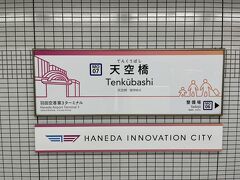 でも第一ターミナル駅に着いた時に、ホーム反対側に天空橋方面が来ていて、無事に乗り換えましたε-(´∀｀*)ﾎｯ

ホント私も相方もボケボケです(笑)ﾊﾊﾊ