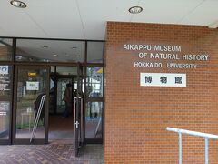 北海道大学北方生物圏フィールド科学センターが運営する愛冠自然史博物館