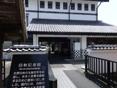 〔北原白秋記念館〕

表道路沿いに北原白秋生家の現「北原酒造」あり。
