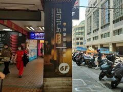 マクドナルドのビルの６階が今日泊まる宿です。
スマイル イン (Smile Inn - Taipei Main Station)詩漫精品旅館 - 站前館
３泊で32,507円でした。
立地は最高！
台北駅の目の前にある新光三越の真向かいです。