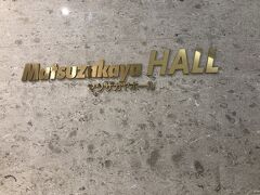 松坂屋ホール　松坂屋南館8階