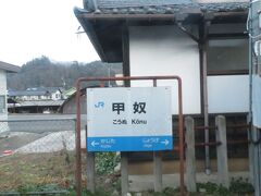 2022.12.30　三次ゆき普通列車車内
少し読みにくい甲奴（こうぬ）。