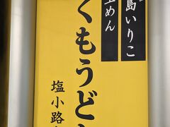 昨日は食べ過ぎ。

夕食は軽くつくもうどん

