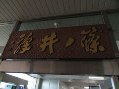 2023.03.11　篠ノ井
篠ノ井に到着。すぐに「ろくもん」が通過。人気の車両を惜しげもなく改装できるのは、何よりも車体が頑丈な証拠だと思う。

https://www.youtube.com/watch?v=2RuClXWFYFY