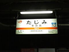 2023.03.11　長野ゆき普通列車車内
なぜかよく来る多治見駅。今回はさすがに太多線には乗らない。