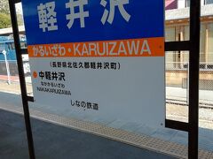 2023年5月3日。朝9時台の軽井沢駅。
ここからはしなの鉄道に乗って行きます。