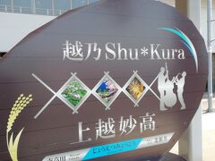 新井駅から上越妙高駅に来ました。こちらは北陸新幹線も停まる駅でして、観光列車も停車します。