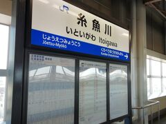 糸魚川駅から新幹線へ富山を目指します。