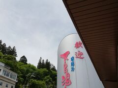 下呂市観光案内所の上に「歓迎　下呂温泉」の大きな看板があります。