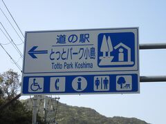 本日のスタートは「道の駅　とっとパーク小島」から

昨日は狭山池ダムを巡った後、関東は撤退してしまった天丼のチェーン店「さん天」で夕食を頂き、日帰り温泉「風の湯 河内長野店」で一日の汗を流した後、大阪府最西端の道の駅「とっとパーク小島」まで足を延ばし車中泊しました。