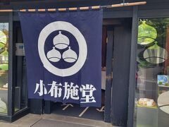 小布施は栗の街。栗を食べなくちゃ。
ここ 小布施堂で お土産に栗蒸し羊羹を買いました。