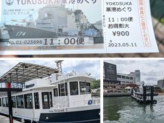 YOKOSUKA軍港めぐり　平日の始発は11時です。チケットはコースカで当日購入

猿島フェリーの切符を見せたら、半額の900円とお得。
（よこすか軍港⇔猿島、お得割で、もう片方の乗船料が半額）