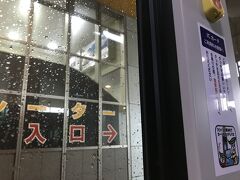 到着。まだ降ってます
GWのため増便してますが、早めに乗って新潟に向かいます