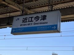 近江今津駅で１２両編成の電車は４両編成に。

そして切り離し作業の途中でサンダーバード号が通過します。