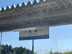 河毛駅。

この時気づきましたが、この新快速電車、２つの「たかつき」駅を通るんですね。
（滋賀県「高月」駅、大阪府「高槻」駅）