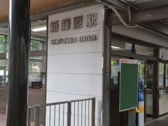 新藤原駅は東武鉄道の最北端の駅で、野岩鉄道との境界駅です。
以前は直通電車がたくさんあったのですが、昨年3月から大幅に減便され必ず新藤原で乗換を強いられるようになりました。
鳴り物入りで開業した野岩鉄道ですが、沿線の過疎化とコロナによる観光客減少で避けられなかったのでしょう。