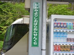 上三依塩原温泉口駅
これまでに3度も駅名が変わっています。
国道に尾頭トンネルが開通し、ここから塩原温泉に行きやすくなったのでこの名前となりました。
鬼怒川温泉から会津田島の間は特急券なしでリバティーに乗れますが、それから先を通しで乗ると全区間の特急料金が必要となります。