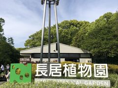 長居植物園