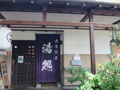 神代植物公園の駐車場に戻り、車で深大寺天然温泉湯守の里に来ました。地下1500mから湧き出した黒湯に入り、香り風呂や五右衛門風呂、塩釜風呂、洞窟風呂等、男女合わせて12の風呂が楽しめます。岩盤浴やよもぎ蒸しなども別料金で利用できます。