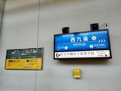 西九条から西九条駅でJRゆめ咲線へ乗換え