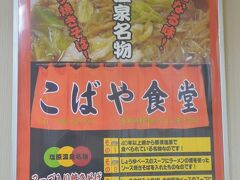 朝食が軽めだったので、11時過ぎ「こばや食堂」に伺います。
昨日は日曜なので10名以上が並んでいましたが、月曜なのですぐに入れました。
平日は行列が出来ることもなく次々と入れ替わっていました。