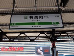 今日のスタートは有楽町駅