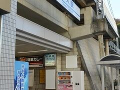 京急の汐入駅に到着。
フリーきっぷはほんとに便利！