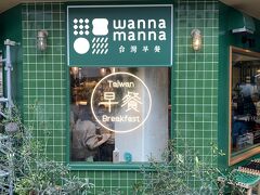 台湾朝食専門店 wanna manna