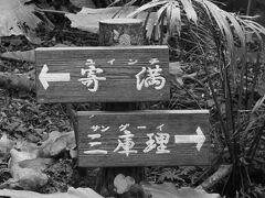 久高島に7つの御嶽を築いたアマミキヨは
その後沖縄本島に渡り
ここ斎場御嶽もつくりあげたのだとか

御嶽内にはイビといわれる
6つの神域があって…