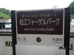 松江フォーゲルパーク駅で下車をして、フォーゲルパークを目指します。