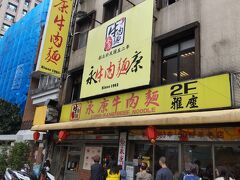 「永康牛肉麺」ランチ
儀式が終わるとともに急いで小籠包の人気店に向かいましたが、激混みで断念。Googlmapから近場の良さそうなお店へ変更。行列ではあったけど15分？ほどで入店。