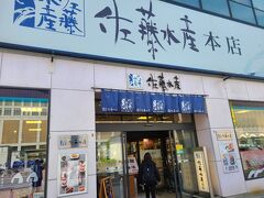 札幌駅の目の前にある佐藤水産本店にやって来ました。新千歳空港にある佐藤水産には何度も立ち寄っていますが、本店を利用するのは初めてです。