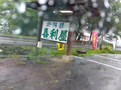 洋野町にあるレストラン喜利屋でランチ