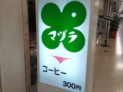 続いて、大阪駅前第1ビルB1階にある「マヅラ」でコーヒーブレイク、コーヒーわりと安いですね。
