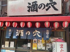 そのあとは新世界まで歩いて、こりゃまた吉田類大先生が訪れた「酒の穴」で昼呑み。
https://bs.tbs.co.jp/sakaba/shop/299.html
