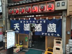 なぜここで降りたかというと、前にいってよかった「天満酒蔵」という居酒屋があるからで。
「吉田類の酒場放浪記」にも登場してます。
https://bs.tbs.co.jp/sakaba/shop/302.html